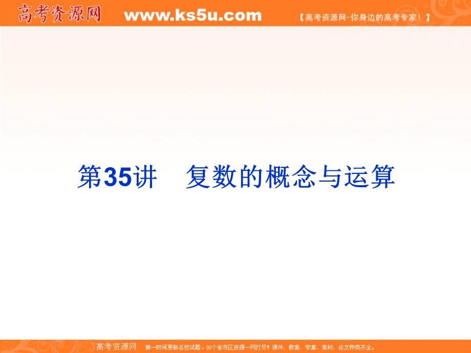 2020届高考一轮复习理科数学（人教版）课件：第35讲 复数的概念与运算37 .ppt_第3页