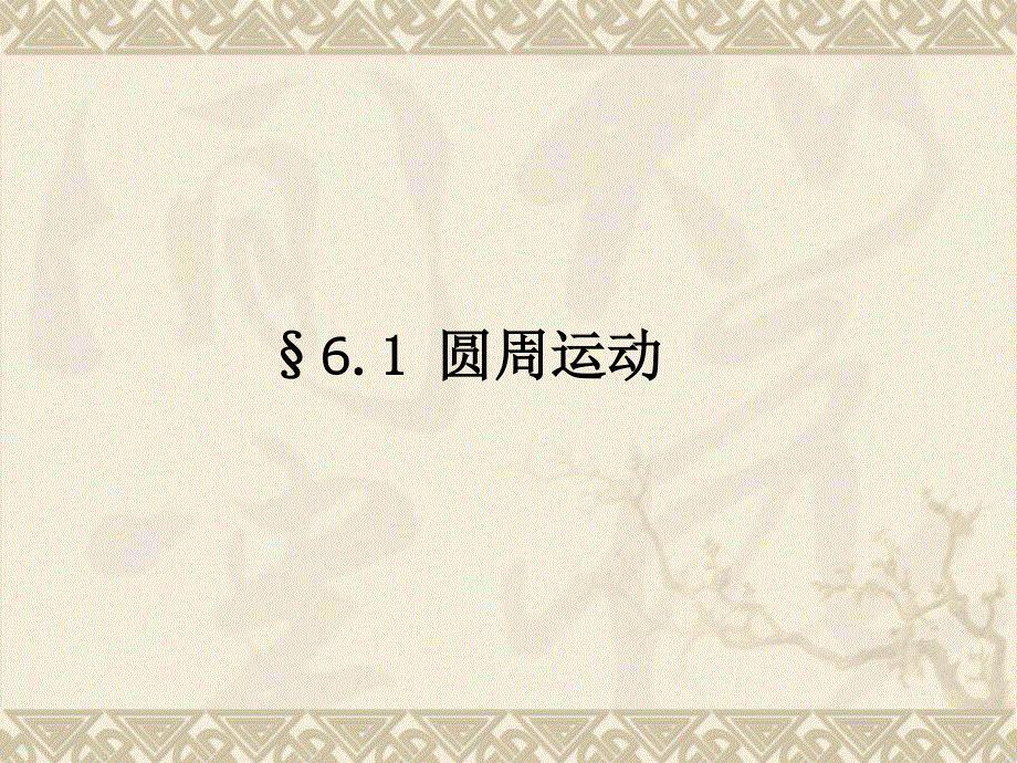 2020-2021学年人教版物理必修二新教材课件：6-1 圆周运动.ppt_第1页