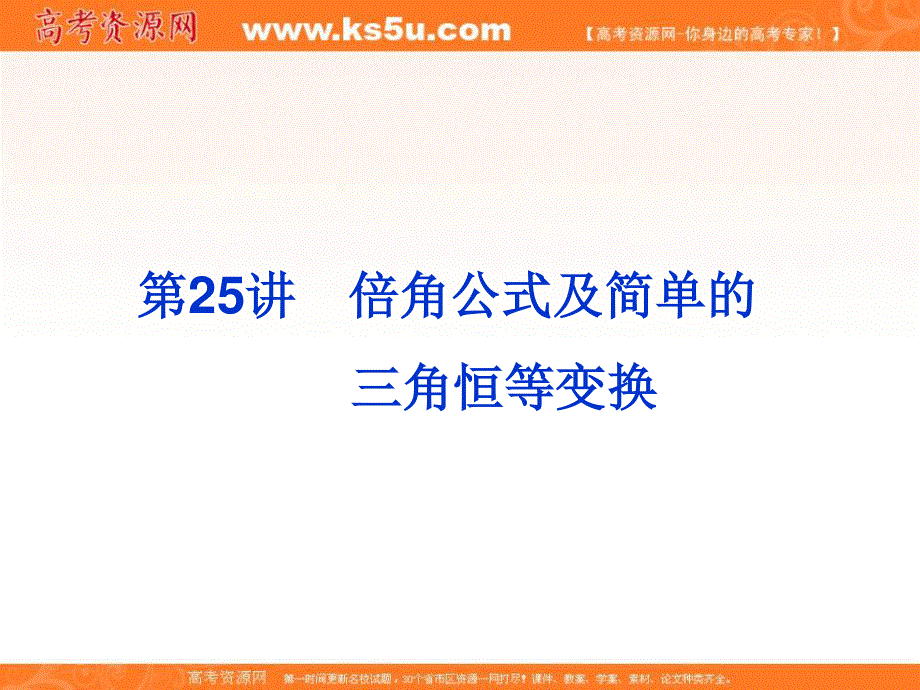 2020届高考一轮复习理科数学（人教版）课件：第25讲 倍角公式及简单的三角恒等变换35 .ppt_第3页