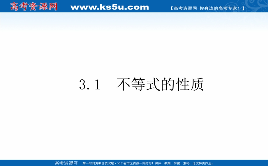 2021-2022学年新教材北师大版数学必修第一册课件：1-3-1 不等式的性质 .ppt_第1页