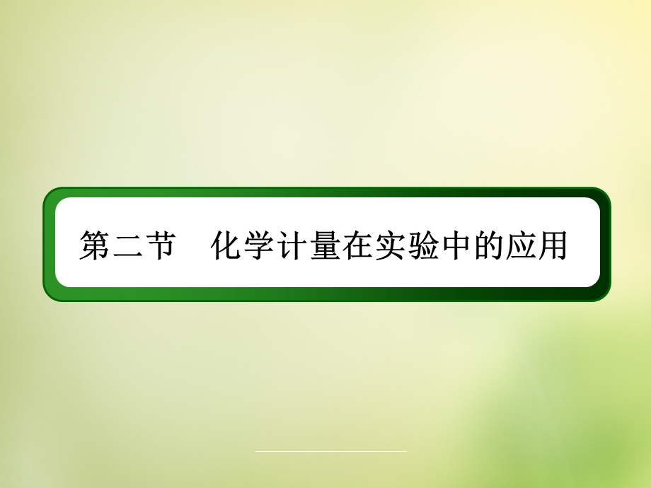 2015-2016学年高一化学人教版必修1课件：1.2.1物质的量的单位-摩尔 .ppt_第2页