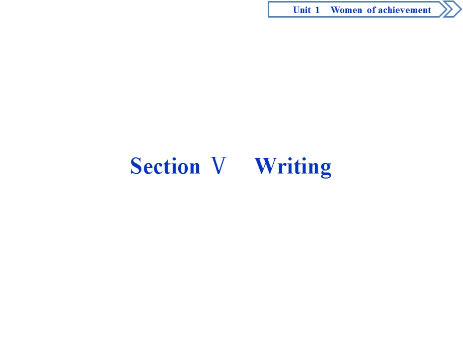 2019-2020学年人教版英语必修四新素养同步课件：UNIT 1 WOMEN OF ACHIEVEMENT 5 SECTION Ⅴ　WRITING .ppt_第1页