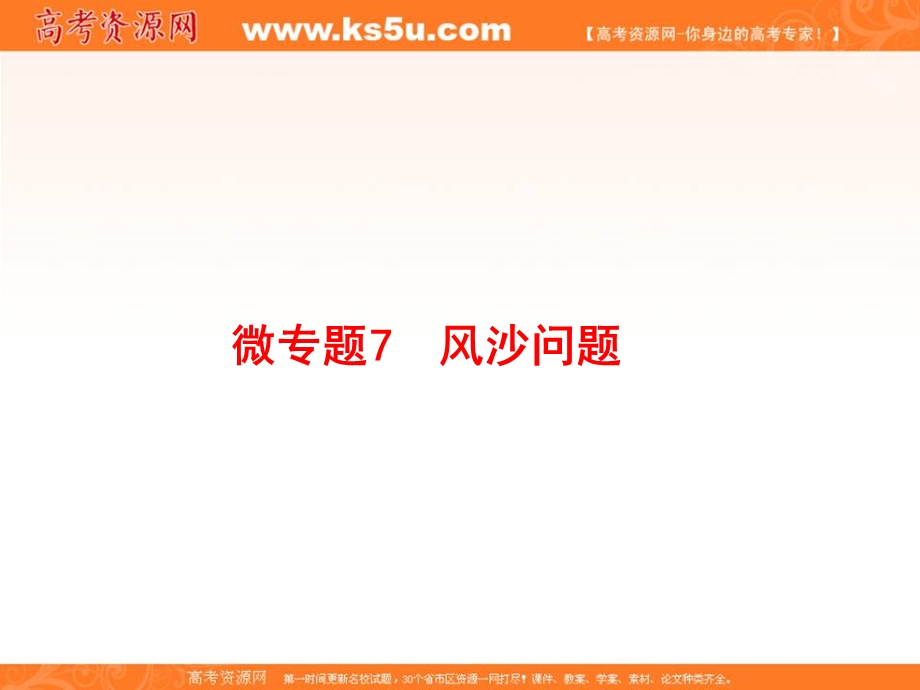 2020届高中地理二轮复习微专题复习课件：微专题7 风沙问题 .ppt_第1页