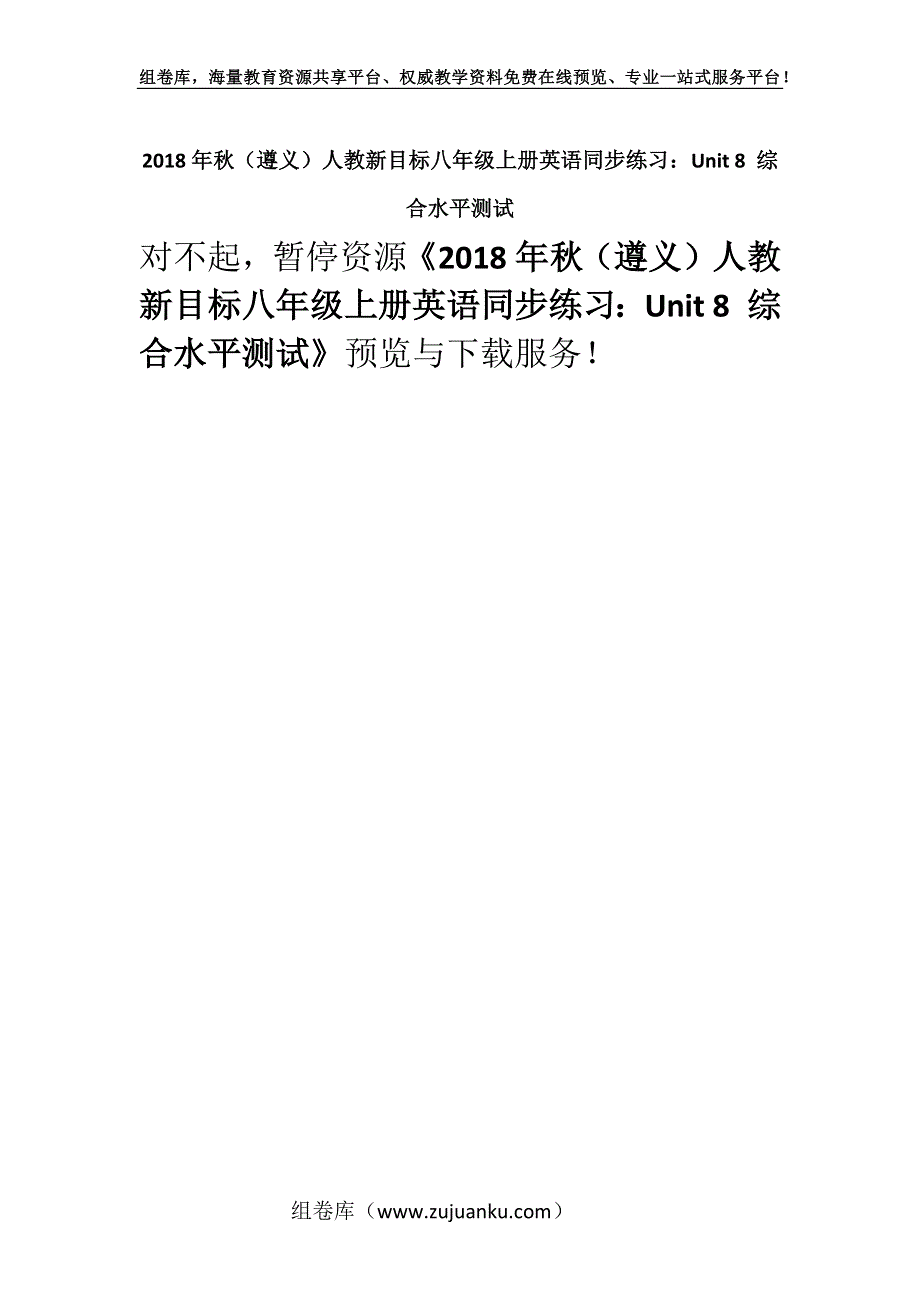 2018年秋（遵义）人教新目标八年级上册英语同步练习：Unit 8 综合水平测试.docx_第1页