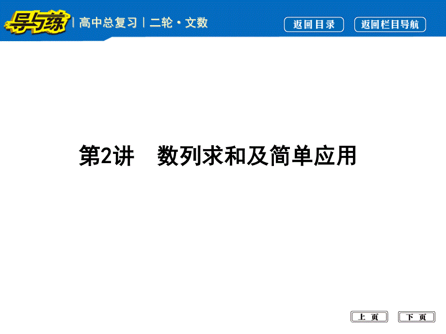 2017届高三数学（文）二轮复习课件（全国通用）专题突破 专题四　数列 第2讲　数列求和及简单应用 .ppt_第1页