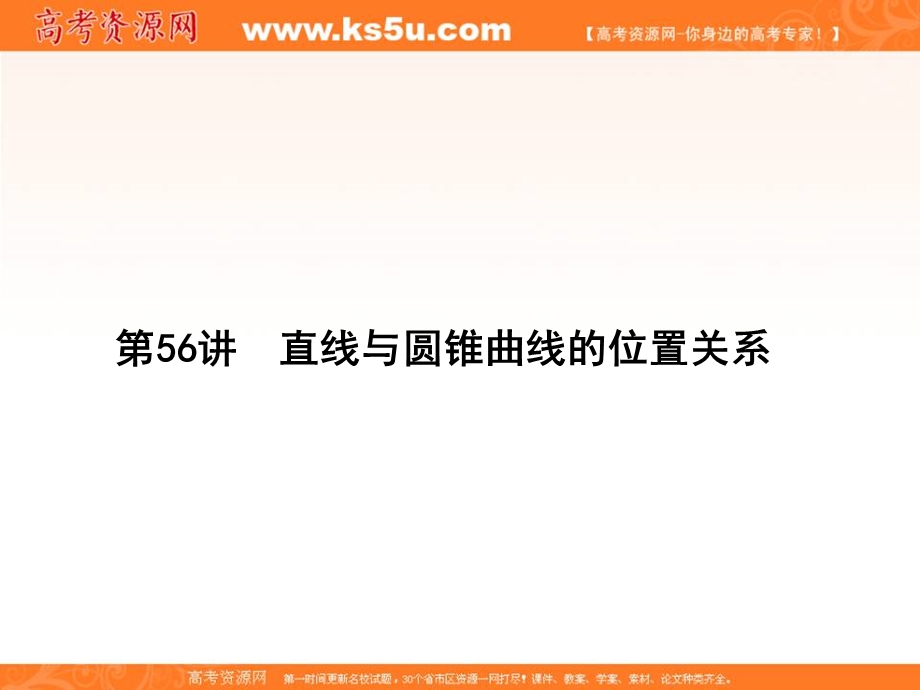 2017届高三数学（文）一轮总复习（新课标）课件：第九章直线与圆、圆锥曲线第56讲 .ppt_第1页