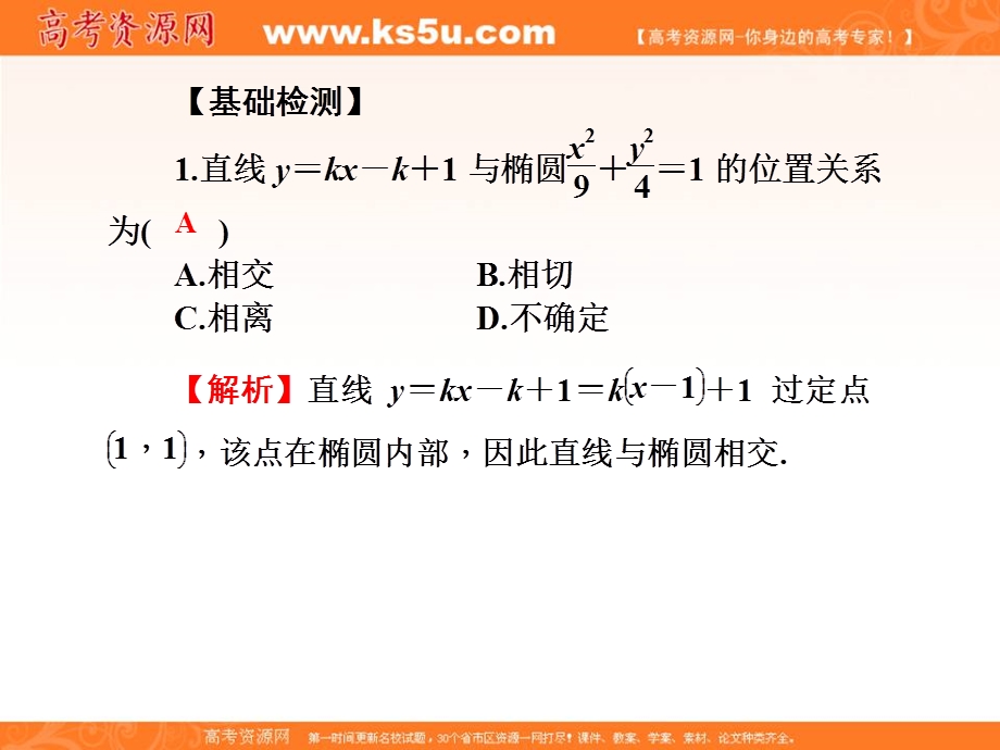 2017届高三数学（文）一轮总复习（新课标）课件：第九章直线与圆、圆锥曲线第56讲 .ppt_第2页