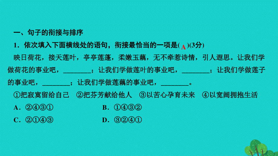 2022七年级语文上册 专题复习6 衔接、排序、仿写与对联作业课件 新人教版.ppt_第2页