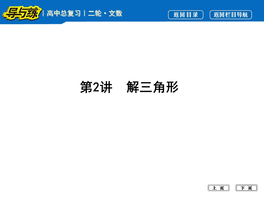 2017届高三数学（文）二轮复习课件（全国通用）专题突破 专题三　三角函数与解三角形 第2讲　解三角形 .ppt_第1页