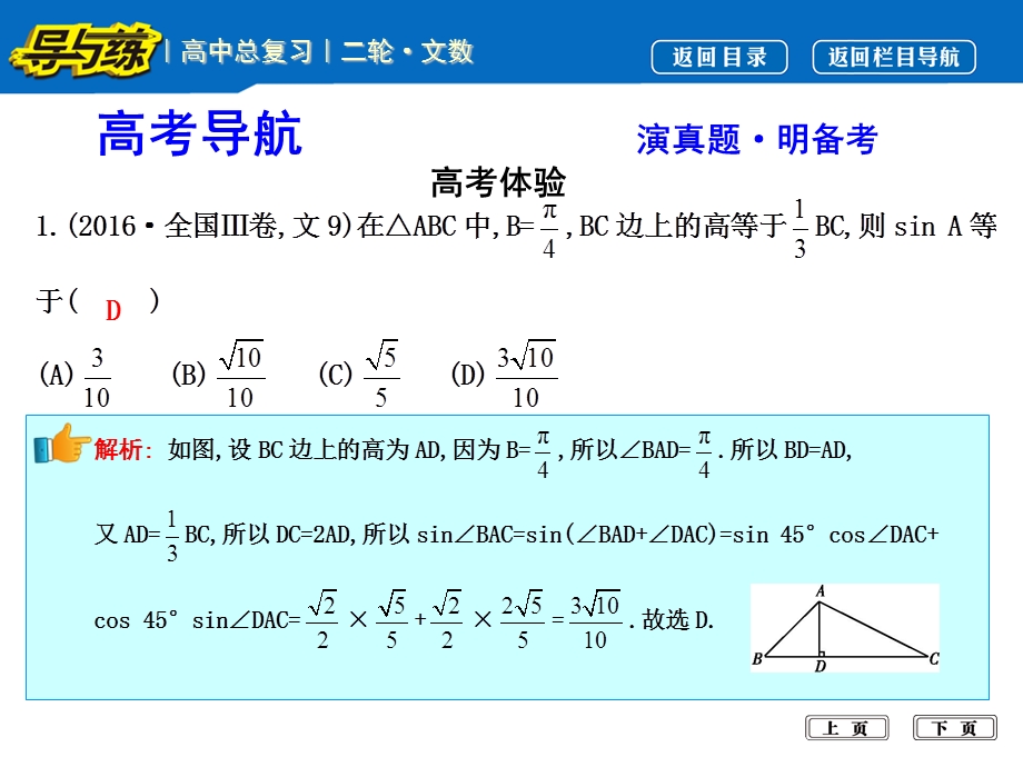 2017届高三数学（文）二轮复习课件（全国通用）专题突破 专题三　三角函数与解三角形 第2讲　解三角形 .ppt_第3页