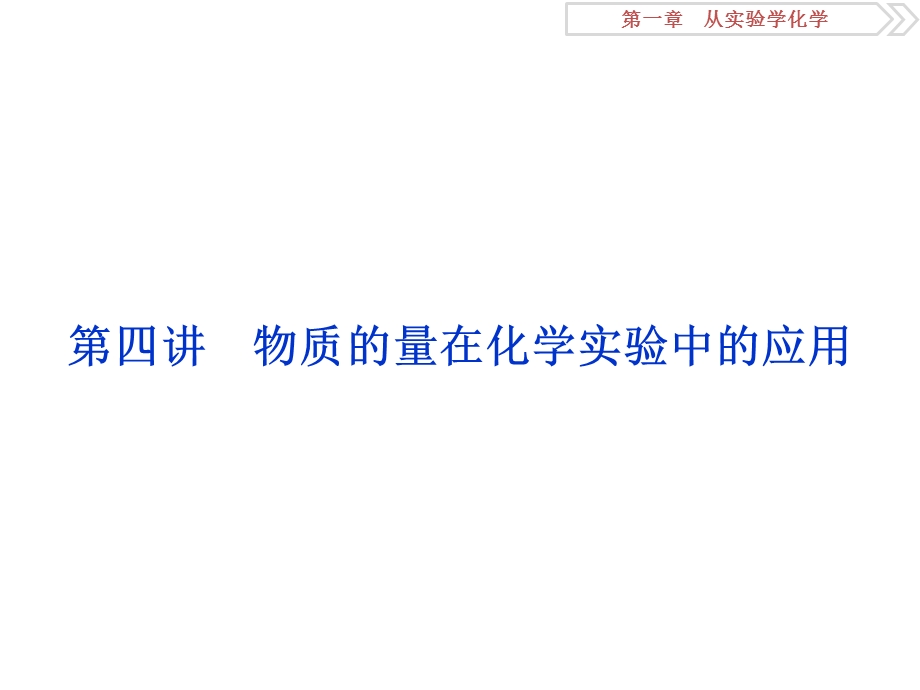 2018届高考化学大一轮复习课件：第一章第四讲物质的量在化学实验中的应用 .ppt_第1页