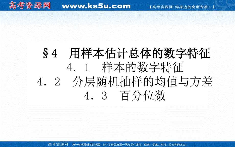 2021-2022学年新教材北师大版数学必修第一册课件：6-4 用样本估计总体的数字特征 .ppt_第1页