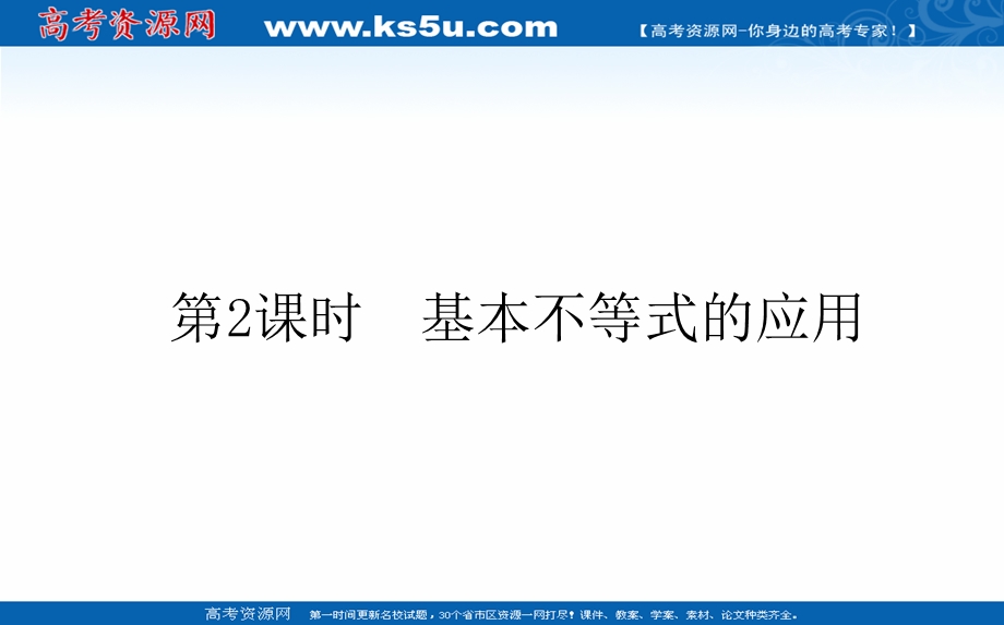 2021-2022学年新教材北师大版数学必修第一册课件：1-3-2-2 基本不等式的应用 .ppt_第1页