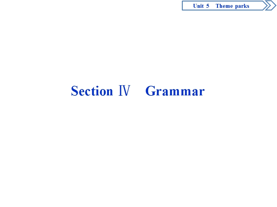 2019-2020学年人教版英语必修四新素养同步课件：UNIT 5 THEME PARKS 4 SECTION Ⅳ　GRAMMAR .ppt_第1页