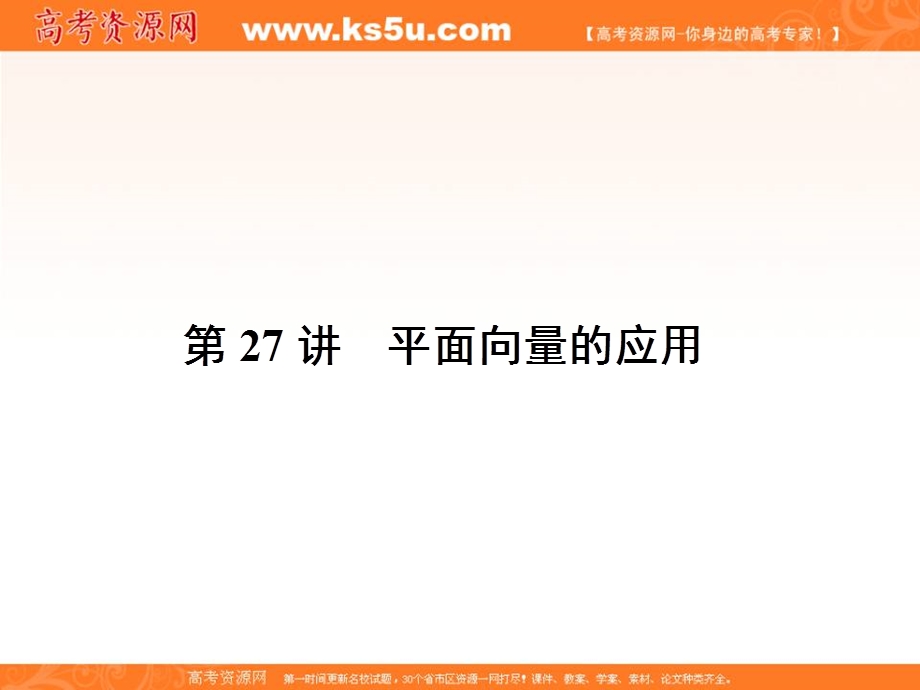 2017届高三数学（文）一轮总复习（新课标）课件：第四章三角函数、平面向量与复数 第27讲 .ppt_第1页