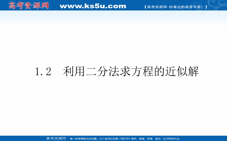 2021-2022学年新教材北师大版数学必修第一册课件：5-1-2 利用二分法求方程的近似解 .ppt_第1页