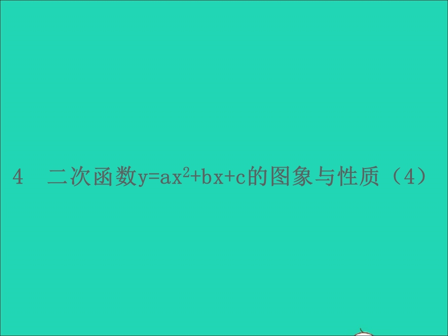 2022九年级数学上册 第三章 二次函数 4二次函数y=ax2 bx c的图象与性质（4）课件 鲁教版五四制.ppt_第1页