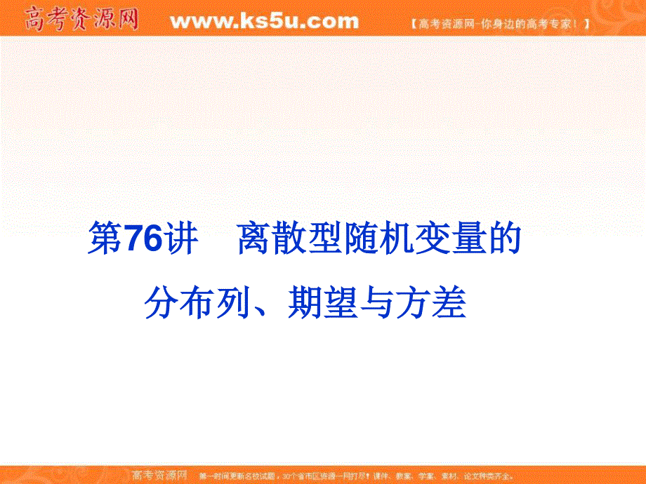 2020届高考一轮复习理科数学（人教版）课件：第76讲 离散型随机变量的分布列、期望与方差41 .ppt_第3页