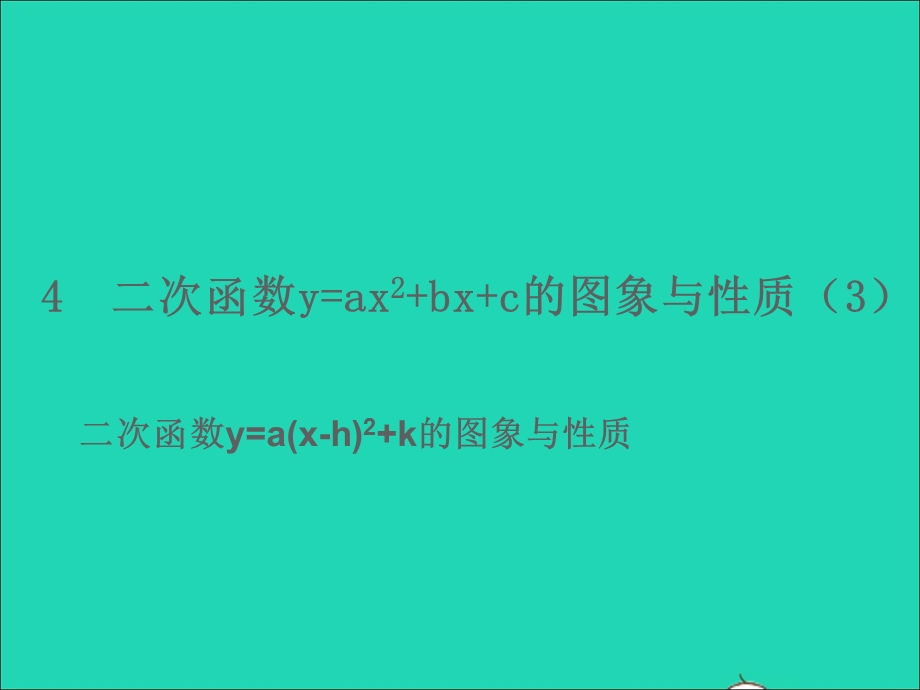 2022九年级数学上册 第三章 二次函数 4二次函数y=ax2 bx c的图象与性质（3）课件 鲁教版五四制.ppt_第1页