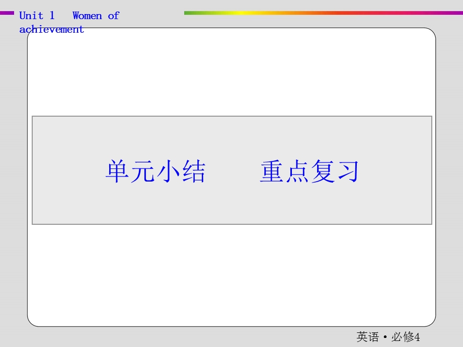2019-2020学年人教版英语必修四抢分教程课件：UNIT 1 WOMEN OF ACHIEVEMENT—单元小结 .ppt_第1页