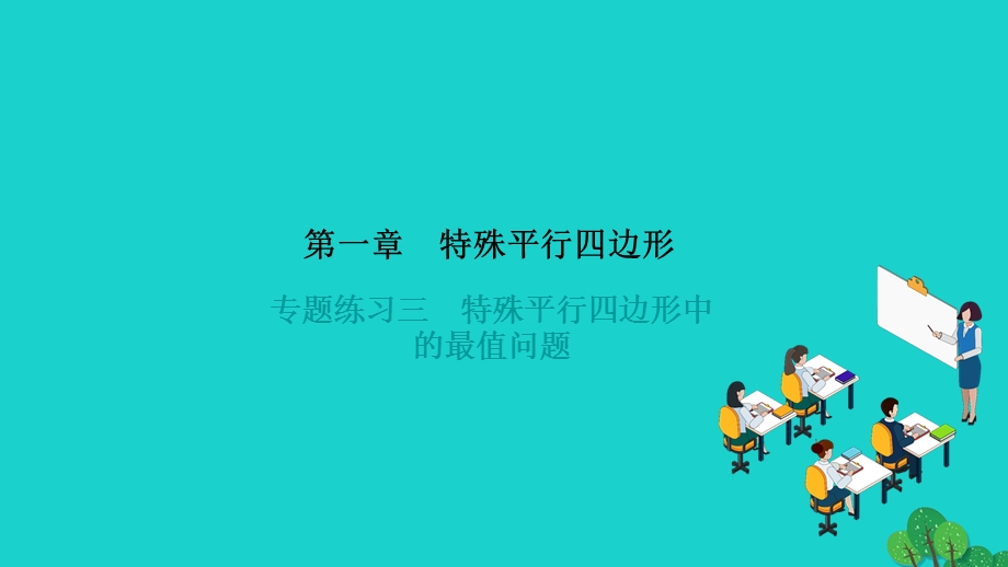 2022九年级数学上册 第一章 特殊平行四边形专题练习三 特殊平行四边形中的最值问题作业课件（新版）北师大版.ppt_第1页