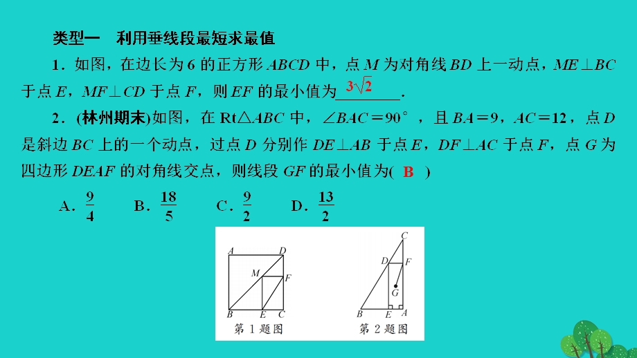 2022九年级数学上册 第一章 特殊平行四边形专题练习三 特殊平行四边形中的最值问题作业课件（新版）北师大版.ppt_第2页