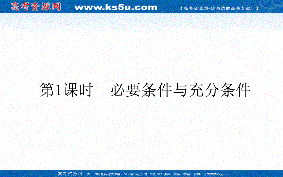 2021-2022学年新教材北师大版数学必修第一册课件：1-2-1-1 必要条件与充分条件 .ppt_第1页