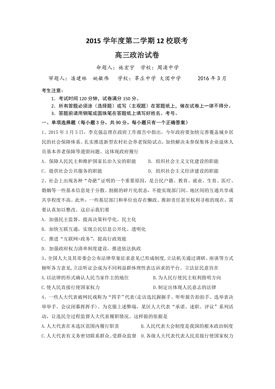 上海市12校2016届高三下学期3月联考政治试题 WORD版无答案.doc_第1页