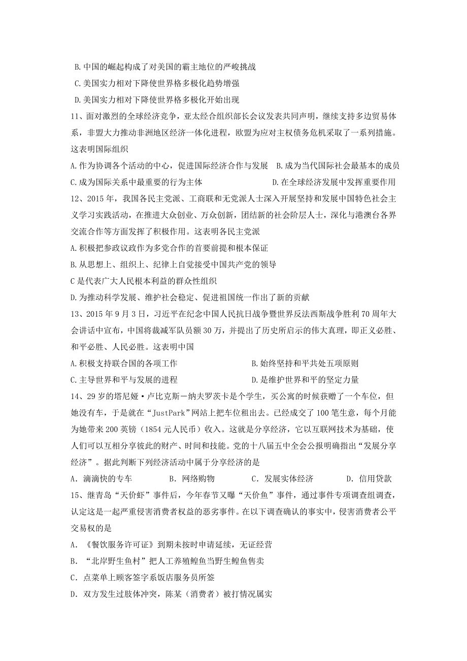 上海市12校2016届高三下学期3月联考政治试题 WORD版无答案.doc_第3页