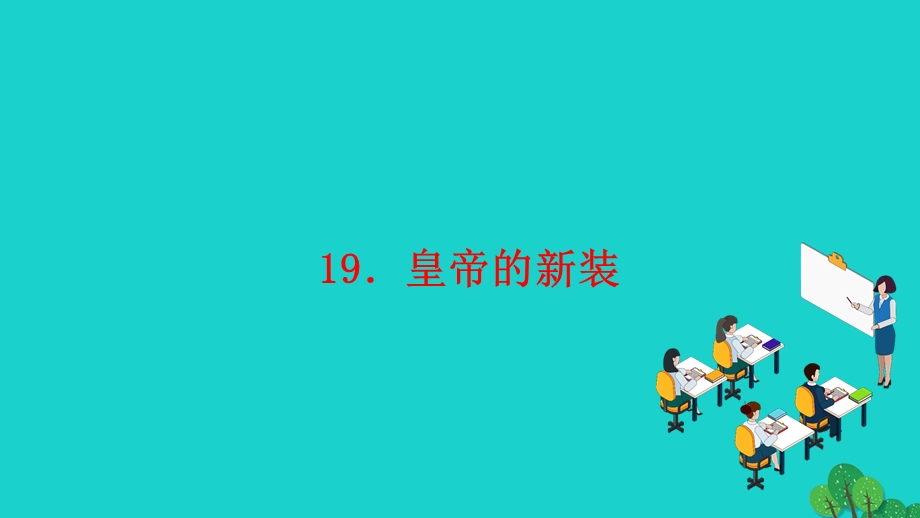 2022七年级语文上册 第六单元 19皇帝的新装作业课件 新人教版.ppt_第1页