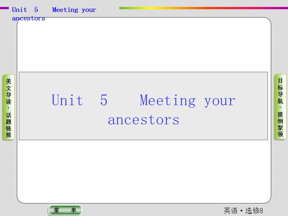 2019-2020学年人教版英语选修八抢分教程课件：UNIT 5 MEETING YOUR ANCESTORS .ppt_第1页