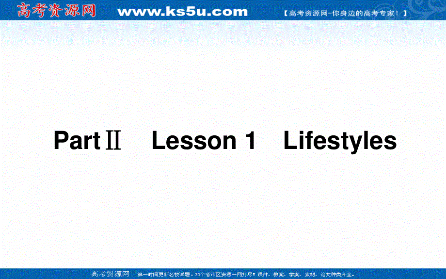 2021-2022学年新教材北师大版英语必修第一册课件：UNIT 1　LIFE CHOICES PART Ⅱ　LESSON 1　LIFESTYLES .ppt_第1页