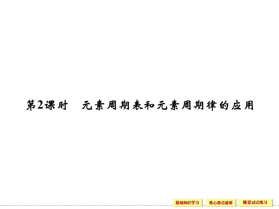 2015-2016学年高一化学人教版必修2课件：1-2-2 元素周期表和元素周期律的应用 .ppt_第1页