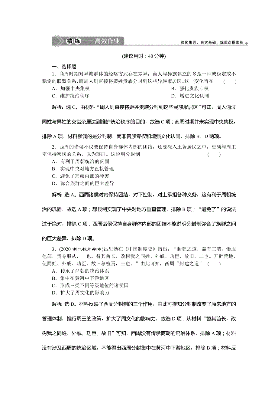 2021版新高考地区选考历史（岳麓版专题史）一轮复习精练高效作业：第1讲　夏商制度与西周封建 WORD版含解析.doc_第1页