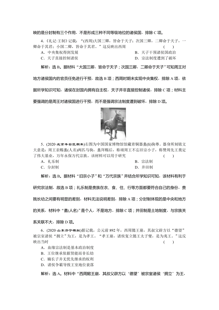 2021版新高考地区选考历史（岳麓版专题史）一轮复习精练高效作业：第1讲　夏商制度与西周封建 WORD版含解析.doc_第2页