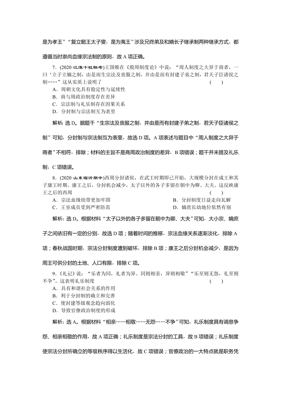 2021版新高考地区选考历史（岳麓版专题史）一轮复习精练高效作业：第1讲　夏商制度与西周封建 WORD版含解析.doc_第3页