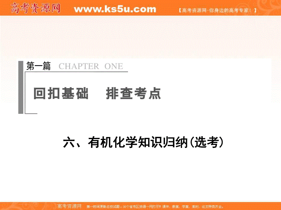 2020届高考化学二轮复习回扣基础 排查考点篇：6 有机化学知识归纳（选考） WORD版含答案.ppt_第1页