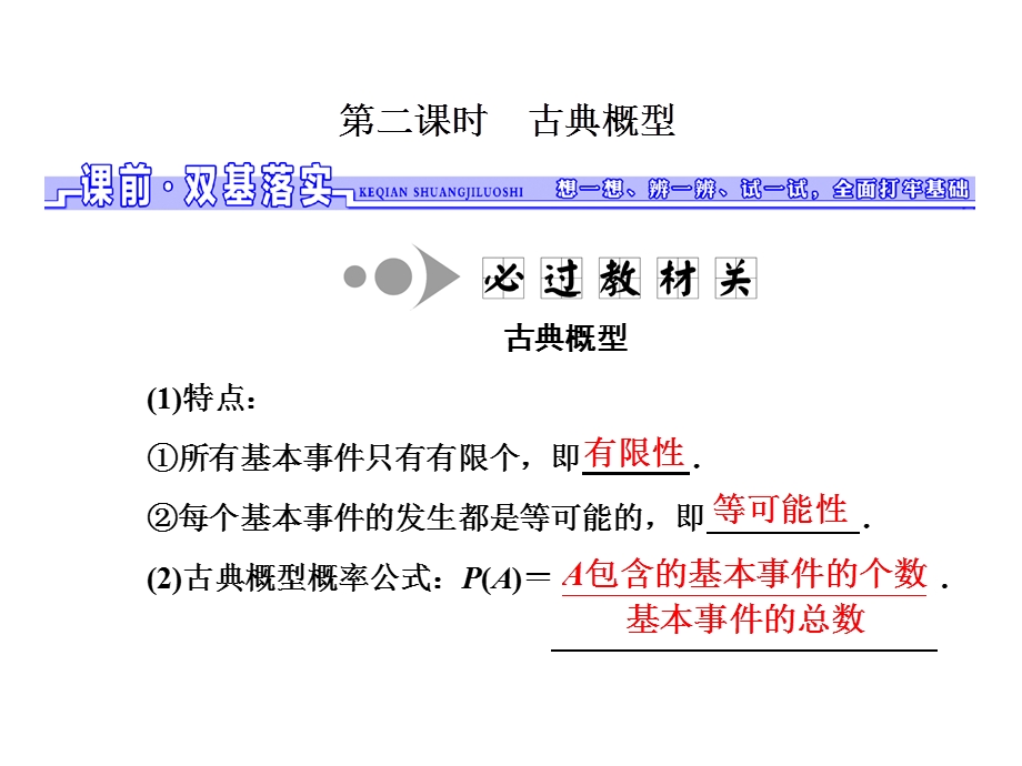 2017届高三数学（理）一轮总复习（江苏专用）课件：第十章第三节 第二课时　古典概型 .ppt_第1页