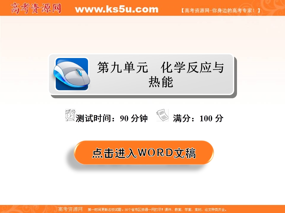 2018届高考化学大一轮复习课件：第九单元　化学反应与热能 .ppt_第2页