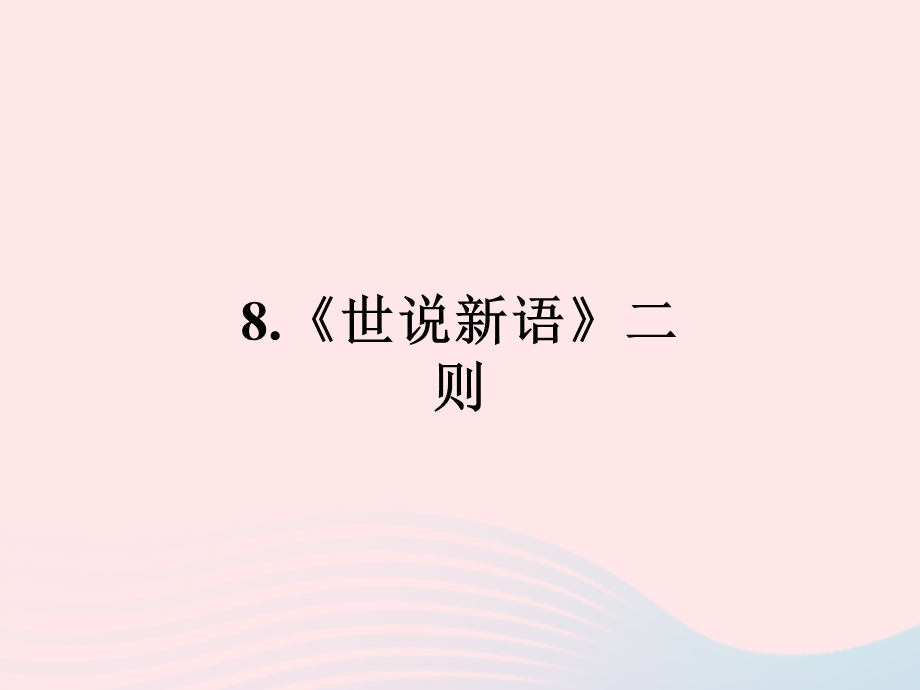 2022七年级语文上册 第二单元 8《世说新语》二则作业课件 新人教版.ppt_第1页