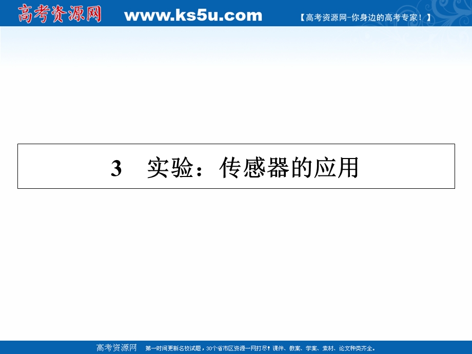 2020-2021学年人教版物理选修3-2课件：第6章 3 实验：传感器的应用 .ppt_第1页