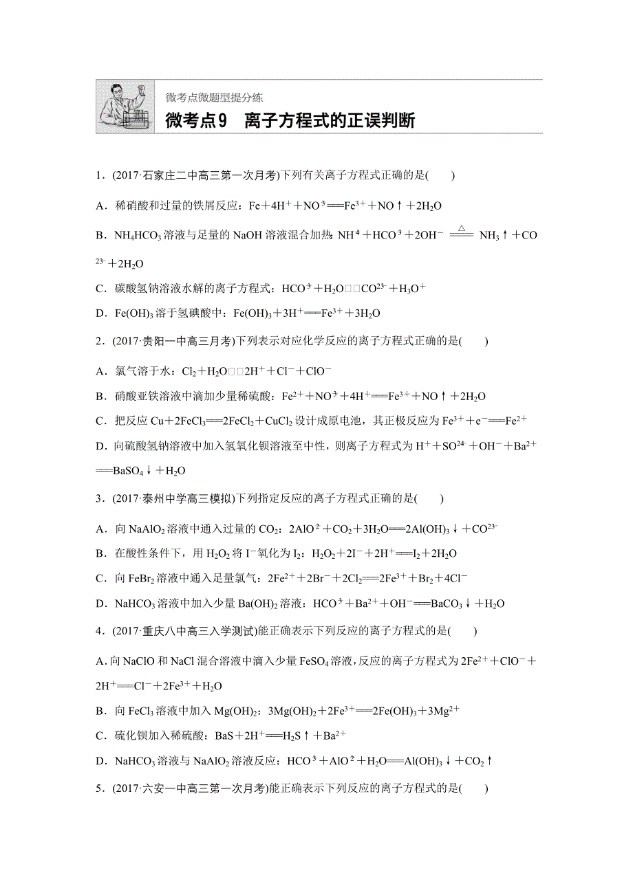 2018年高考化学人教版（全国用）一轮复习配套文档：微考点9 WORD版含解析.docx_第1页