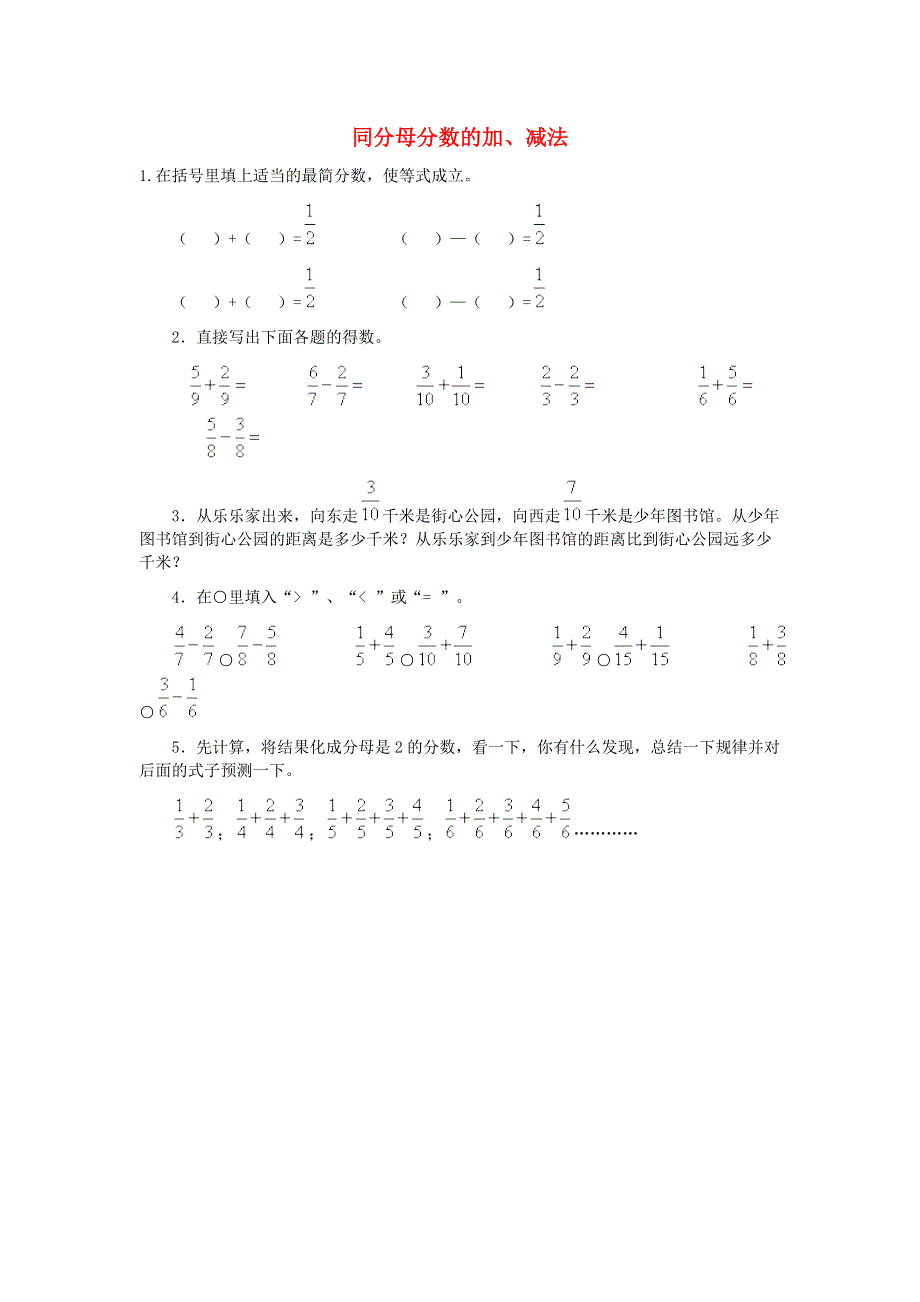 五年级数学下册 6 分数的加法和减法 同分母分数的加减练习 新人教版.doc_第1页