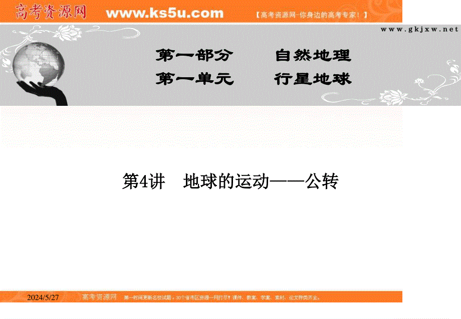 2012届高三地理金榜夺冠配套课件（人教版）：第一单元第4讲地球的运动——公转.ppt_第1页