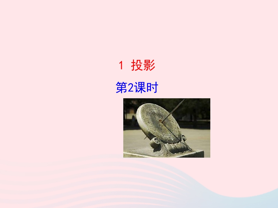 2022九年级数学上册 第五章 投影与视图 1 投影第2课时教学课件 （新版）北师大版.ppt_第1页