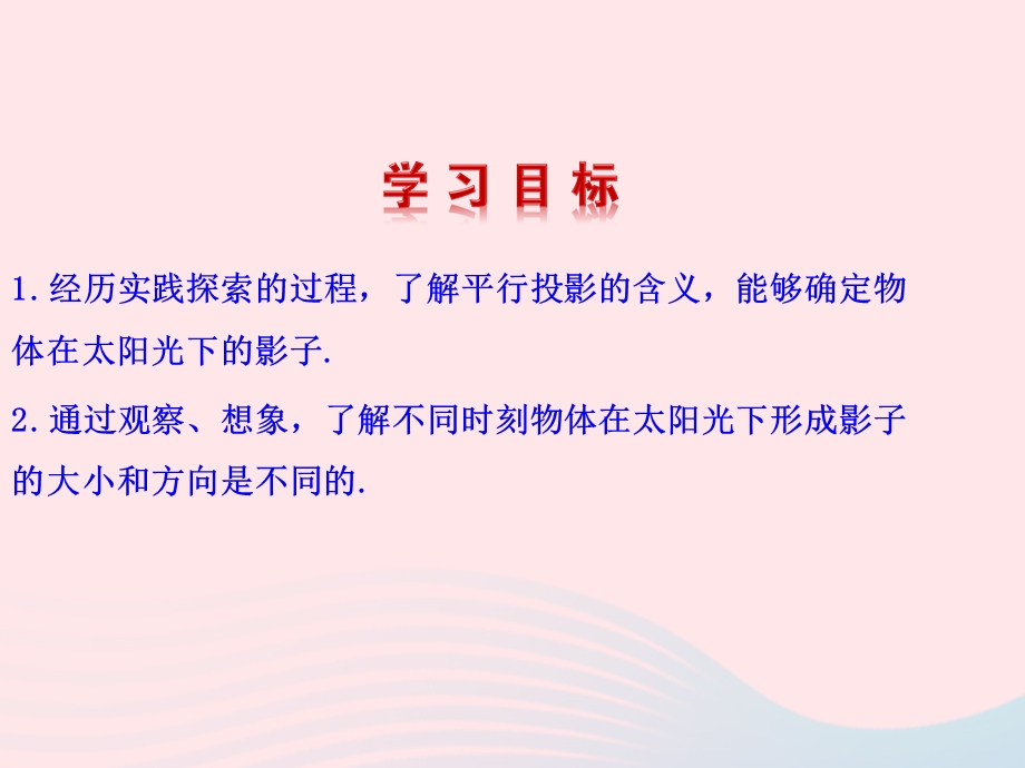 2022九年级数学上册 第五章 投影与视图 1 投影第2课时教学课件 （新版）北师大版.ppt_第2页