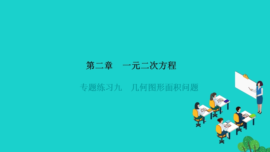 2022九年级数学上册 第二章 一元二次方程专题练习九 几何图形面积问题作业课件（新版）北师大版.ppt_第1页