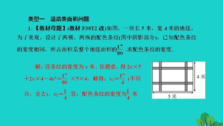 2022九年级数学上册 第二章 一元二次方程专题练习九 几何图形面积问题作业课件（新版）北师大版.ppt_第2页