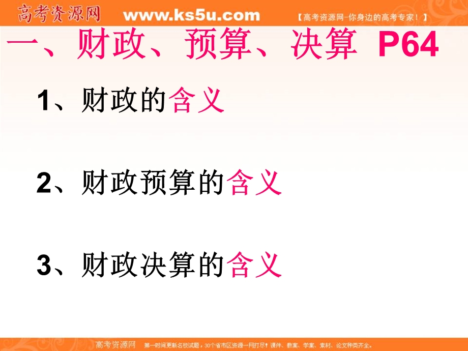 10-11学年高一政治1.8.1《国家财政》（新人教版必修1）.ppt_第3页