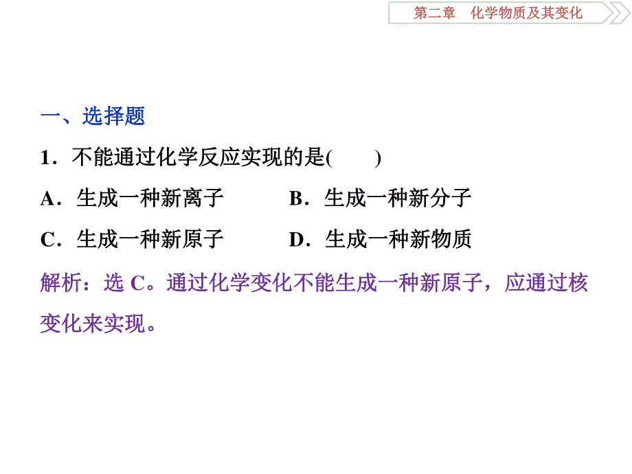 2018届高考化学大一轮复习课件：第二章第一讲物质的组成、性质和分类课后达标检测 .ppt_第1页